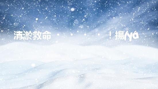 清淤救命！揚(yáng)子洲鄉(xiāng)市政管道遭堵塞，一場(chǎng)阻斷生命通道的危機(jī)悄然降臨！